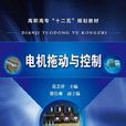 電機拖動與控制(天津大學出版社出版的圖書)
