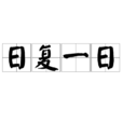 日復一日(漢語詞語) 日復一日(漢語詞語)