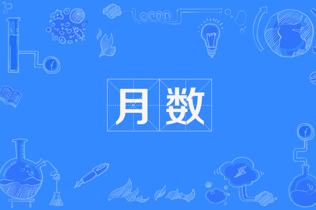 月數 月數