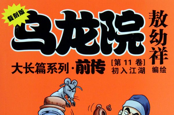 烏龍院前傳 烏龍院前傳