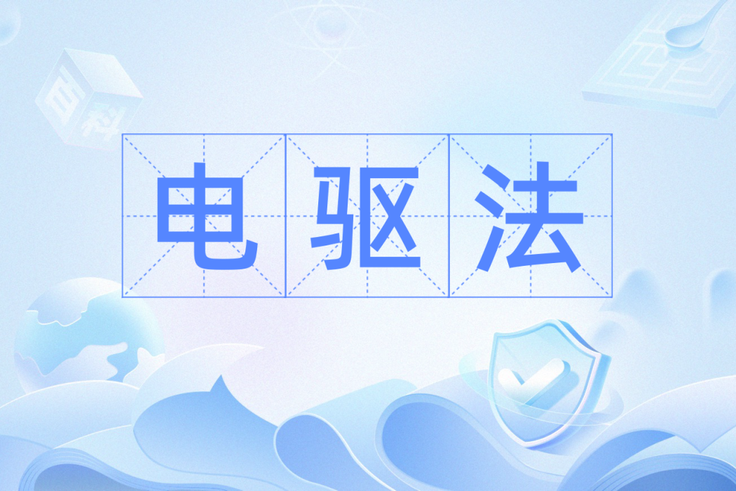 電驅法 電驅法