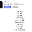 飛狗(2021年崔健演唱的歌曲) 飛狗(2021年崔健演唱的歌曲)
