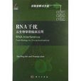 RNA干擾：從生物學到臨床套用