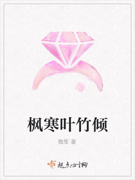 楓寒葉竹傾 楓寒葉竹傾