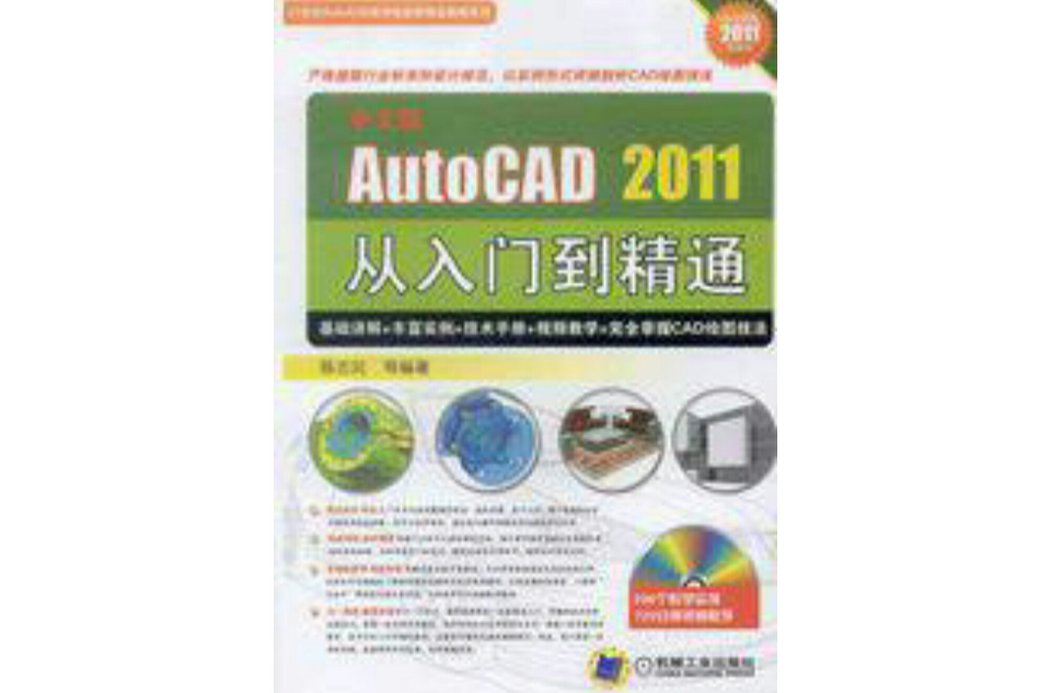 中文版AutoCAD2011從入門到精通
