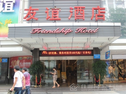 深圳友誼酒店