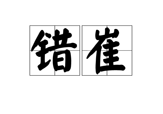 錯崔 錯崔