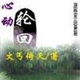心動輪迴 心動輪迴