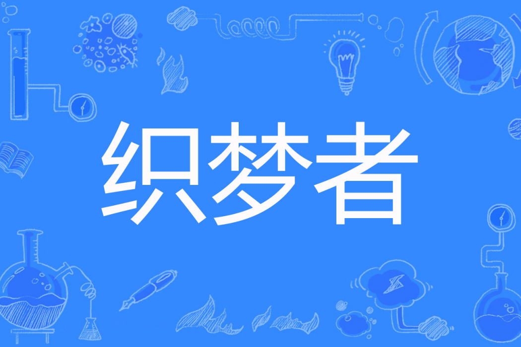 織夢者(葉語輕輕著網路小說) 織夢者(葉語輕輕著網路小說)