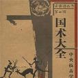 國術大全 國術大全