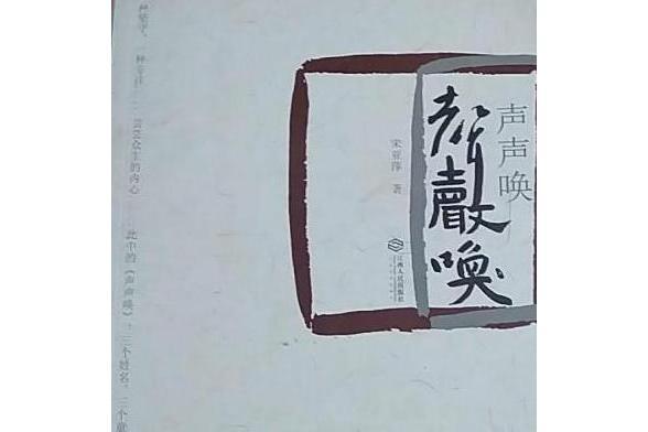 聲聲喚(2016年江西人民出版社出版的圖書) 聲聲喚(2016年江西人民出版社出版的圖書)
