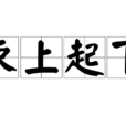 束上起下
