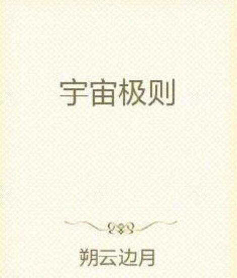 宇宙極則(朔雲邊月創作的奇幻玄幻類網路小說) 宇宙極則(朔雲邊月創作的奇幻玄幻類網路小說)