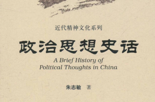 中國史話·近代精神文化系列：政治思想史話