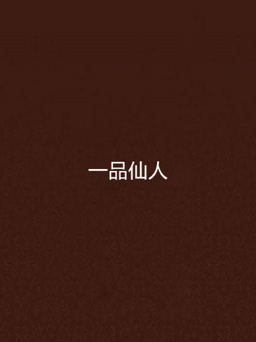 一品仙人
