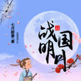 戰國明月 戰國明月