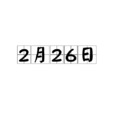 2月26日 2月26日