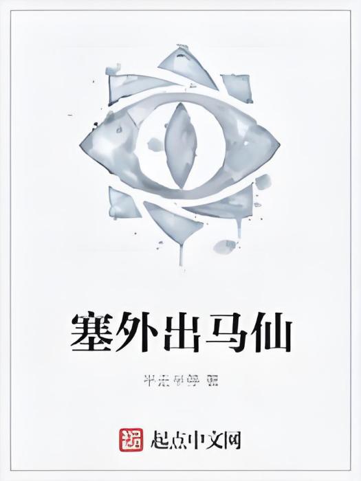 塞外出馬仙 塞外出馬仙