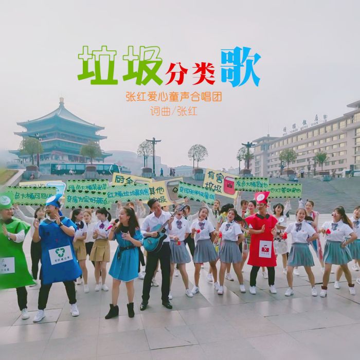 垃圾分類歌 垃圾分類歌