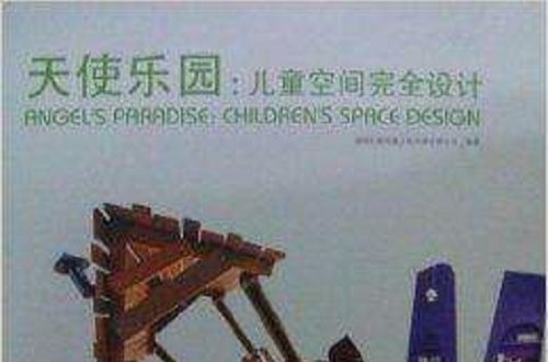 天使樂園：兒童空間完全設計