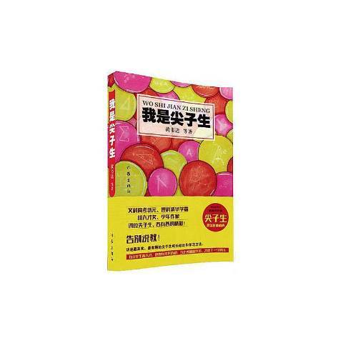 我是尖子生 我是尖子生