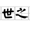 蓋世之才 蓋世之才
