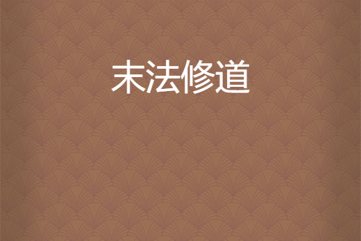 末法修道 末法修道