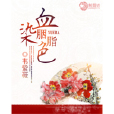 血染胭脂色 血染胭脂色