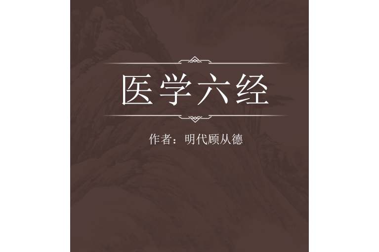 醫學六經 醫學六經