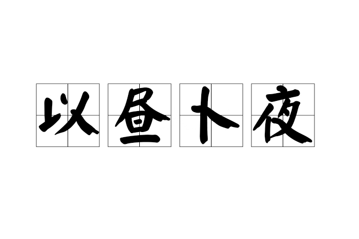 以晝卜夜