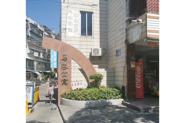 馬鑾公寓 馬鑾公寓