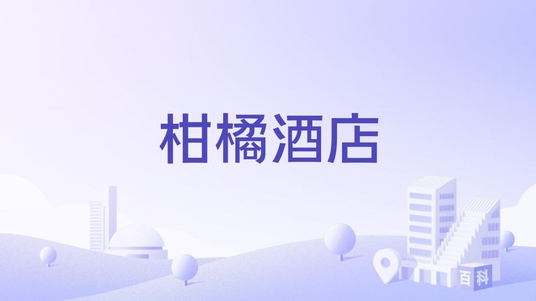 柑橘酒店 柑橘酒店