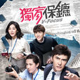 獨家保鏢(2016年謝佳見、洪小鈴主演電視劇) 獨家保鏢(2016年謝佳見、洪小鈴主演電視劇)