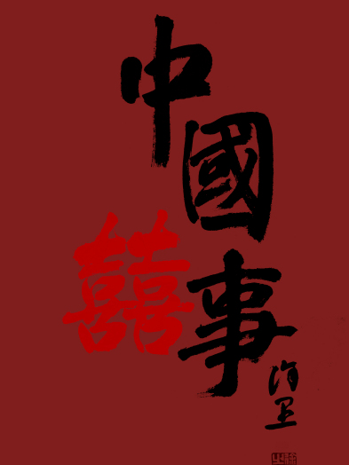 中國囍事 中國囍事