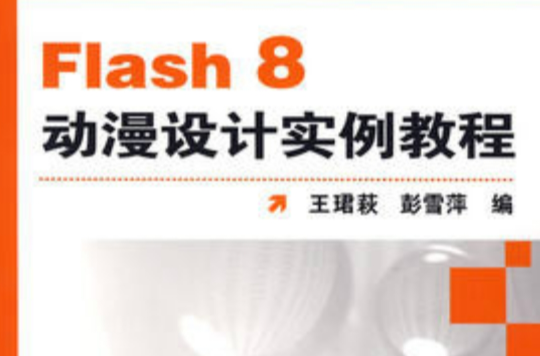 Flash 8 動漫設計實例教程
