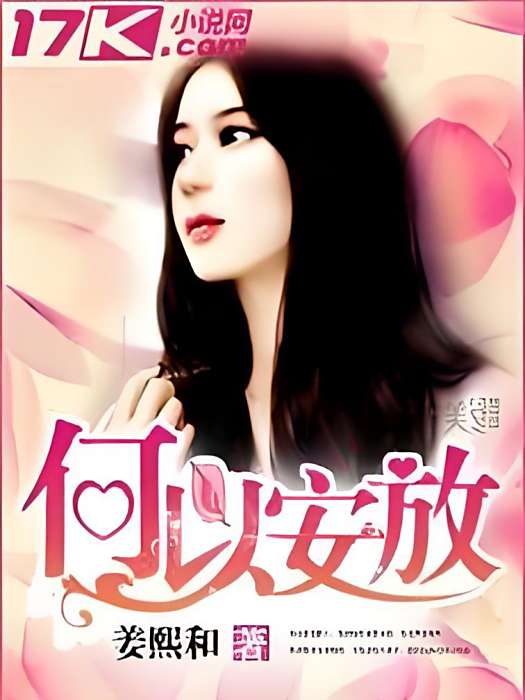 何以安放(姜熙和著網路小說) 何以安放(姜熙和著網路小說)