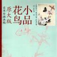 花鳥小品(李曉明繪著圖書) 花鳥小品(李曉明繪著圖書)