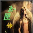 巫神後裔 巫神後裔
