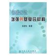 錫碳化鈦增強銅基複合材料