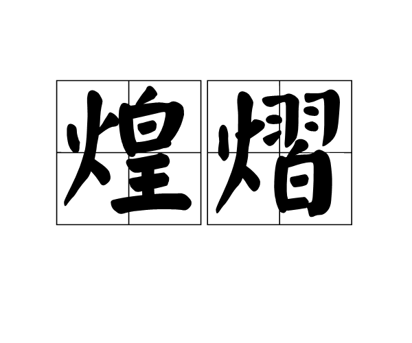 煌熠 煌熠