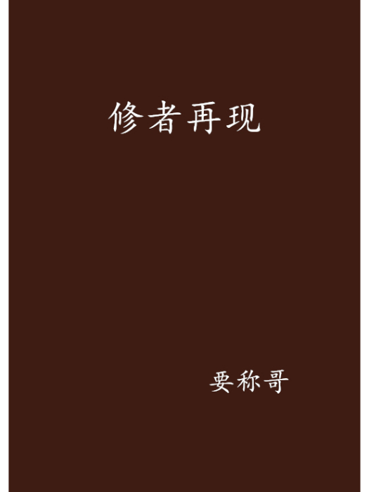 修者再現 修者再現