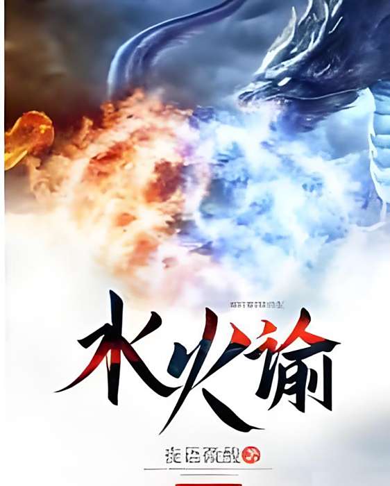 水火諭 水火諭