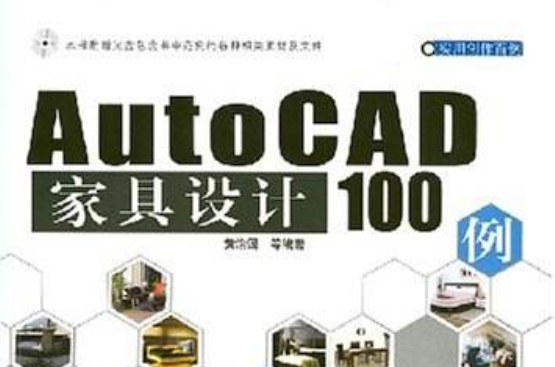 AutoCAD家具設計100例