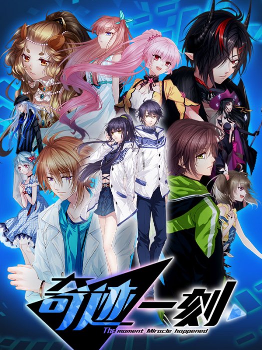 奇蹟一刻 奇蹟一刻