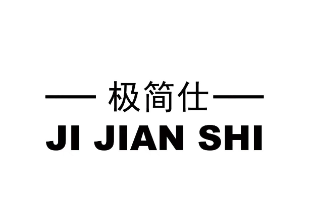 極簡仕 極簡仕