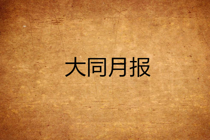 大同月報
