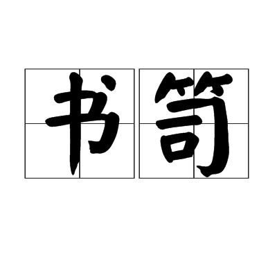 書笥 書笥
