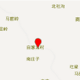 白家灘村(山西省長治市沁源縣中峪鄉下轄村) 白家灘村(山西省長治市沁源縣中峪鄉下轄村)