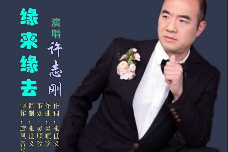 緣來緣去(許志剛演唱歌曲) 緣來緣去(許志剛演唱歌曲)