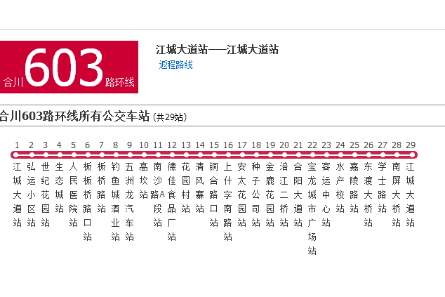 合川公交603路 合川公交603路